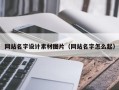 沂南网站名字设计素材图片（网站名字怎么起）
