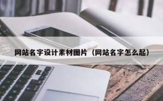 沂南网站名字设计素材图片（网站名字怎么起）